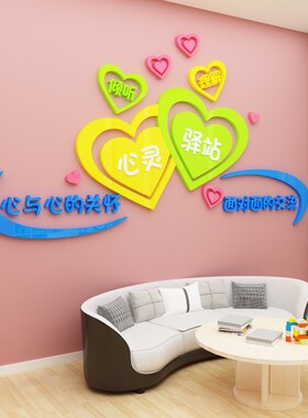 心理健康屋咨询室文化墙贴幼儿园留守儿童之家装饰挂图工作室布置