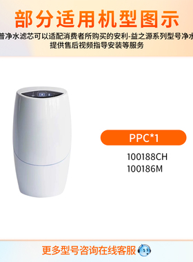 惠普净水适用安利净水器滤芯PPC