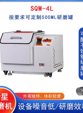 实验室SQM-4L超细粉末研磨行星式球磨机精细研磨纳米级研磨设备
