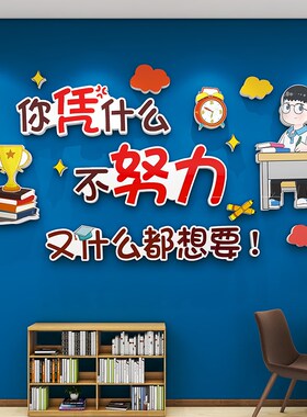 激励学习励志墙贴纸壁画男女孩儿童房间卧室墙面装饰班级文化墙3d