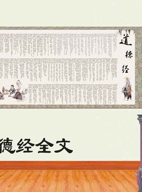 道德经全文丝绸卷轴挂画办公酒店装饰画客厅茶楼壁画书法外宾礼品