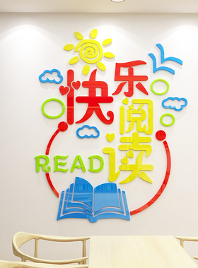 快乐阅读区图书角布置装饰幼儿园绘本馆环创览教室文化墙班级读书
