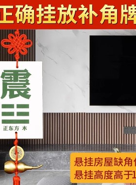 东北补角牌缺角化解摆件艮位宫艮卦陶瓷坤字补角牌房屋子缺东北角