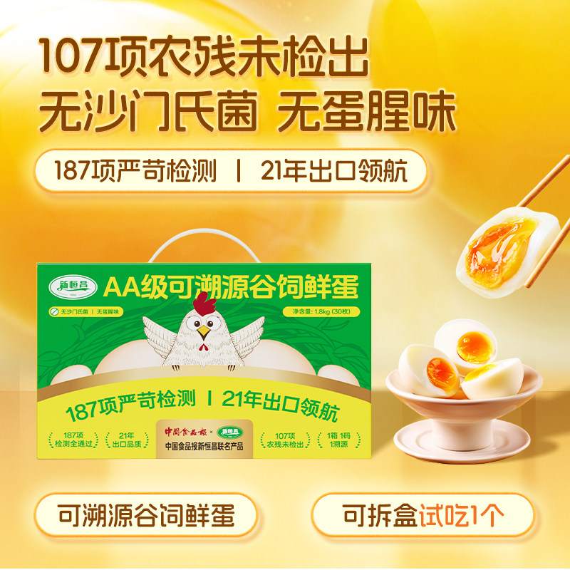 新恒昌AA级可溯源谷饲鸡蛋无沙门氏菌无蛋腥味出口品质顺丰包邮