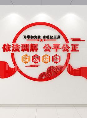 依法调解委居会社区警务调解室克化墙标语布置3D亚文力立体墙贴纸