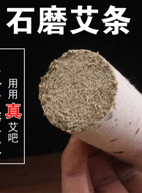 居众艾草4CM古法石磨艾条小叶艾手工艾条艾柱石磨绒野生石磨艾条