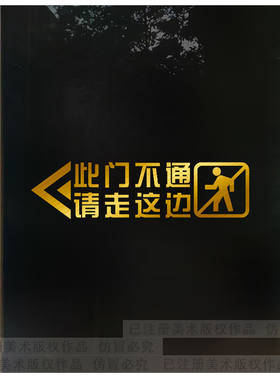 此门不通请走正门侧门玻璃温馨提示贴告示牌腰线贴纸门贴防水镂空
