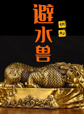 铜避水兽摆件 铜吸水兽摆件 龙王蚣蝮水麒麟摆件