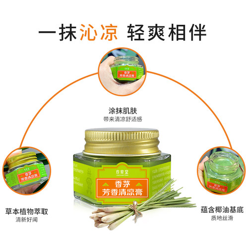 良草堂香茅芳香清凉膏清凉舒适居家通勤户外旅行通用 - 图1