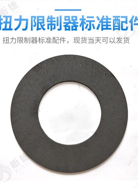 扭力扭矩限制器摩擦片TL200250350500700安全离合器排屑机刹车片
