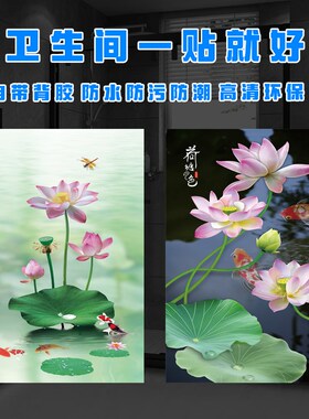 卫生间荷花鲤鱼图九鱼聚财除秽自粘墙贴壁画遮挡防水防污防尘贴画