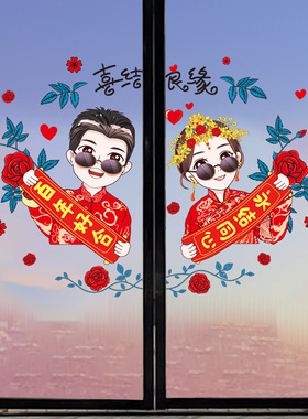 情侣房间墙贴纸自粘婚房结婚卧室窗户窗贴玻璃门贴喜庆装饰品贴画