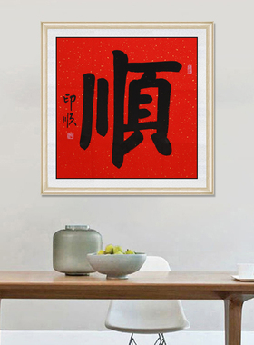 琢璞堂带框装饰画办公室挂画名人字画手写临摹印顺书法顺