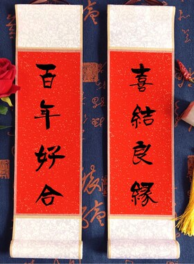 结婚定制手写书法对联迷你小卷轴中式婚礼乔迁礼品布置装饰小挂件