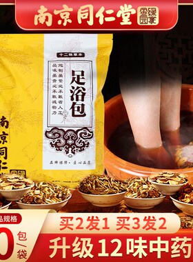 同仁堂泡脚包艾叶红花生姜艾草助去湿寒睡眠调理中药足浴包男女士