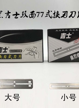 修眉刮脸吉士刀片理发店77刀架专用刀片换刃刀 宽黑吉士100片包邮