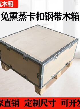 可定制折叠边卡扣物流设备运输免熏蒸出口钢带打包箱包装木箱