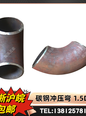碳钢弯头 90度无缝弯头 1.5D焊接弯头冲压弯20#133 159 219 273
