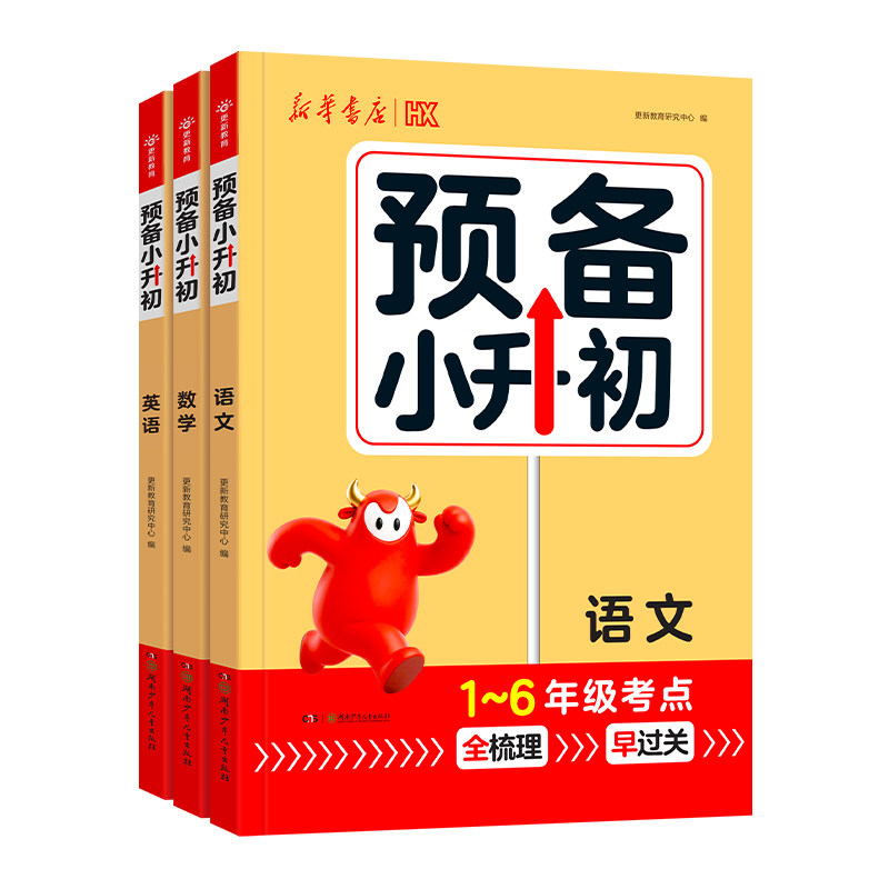 新华书店【预备小升初】1-6年级考点全梳理全国通用小学知识大盘点基础知识大全小升初一衔接预习一本通升学必备总复习资料练习册