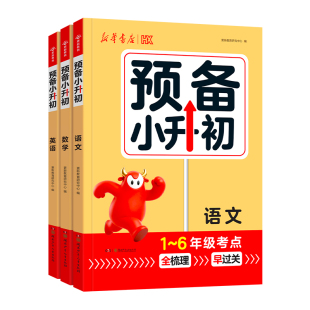 新华书店【预备小升初】1-6年级衔接练习册