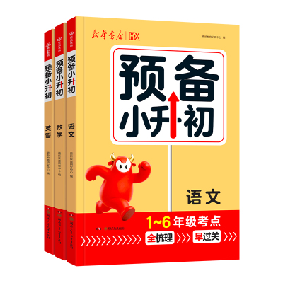 新华书店【预备小升初】1-6年级考点全梳理全国通用小学知识大盘点基础知识大全小升初一衔接预习一本通升学必备总复习资料练习册