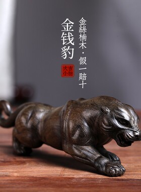 天然金丝楠木金钱豹子盘玩手把件车载中控台摆件一路豹富实木雕刻
