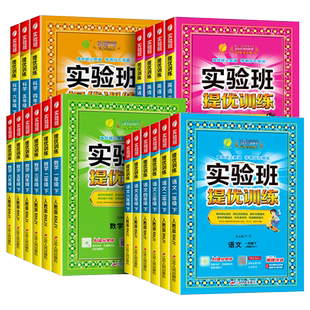 2026版小学实验班提优训练
