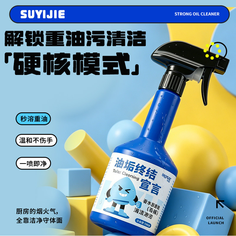 苏易洁油污净厨房重油灶台污渍清洁剂油烟清洗剂去油污油烟净官方
