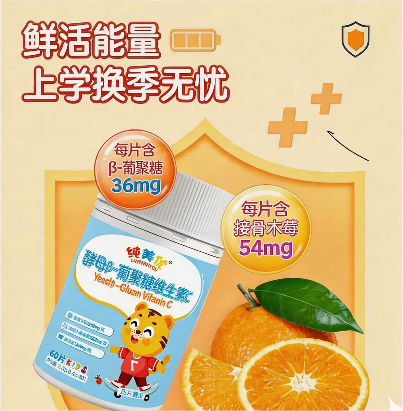 酵母β葡聚糖维生素C青少年儿童营养补充VC嚼嚼乐成人