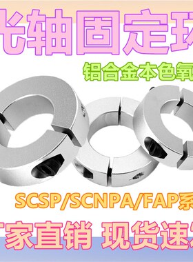 固定环分离型光轴固定环主轴夹紧环轴承限位环定位器含螺丝SCSP型
