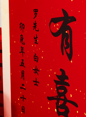吾家有喜订婚迎宾立牌喜字kt板婚房布置装饰结婚立柱路引指示牌