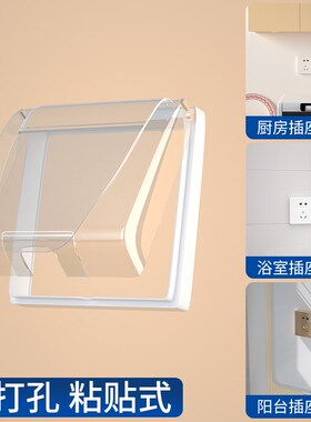 插座防水罩粘贴式86型卫生间浴室户外开关防漏电保护套电源防溅盖