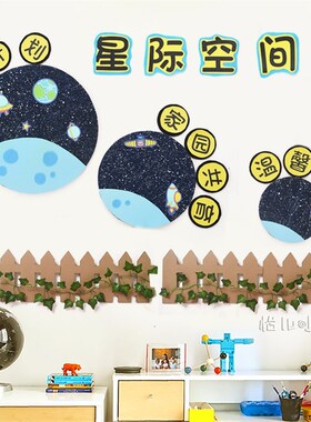 星空星际空间站立体纸板栅栏环创区域活动区角学校文化墙面墙饰