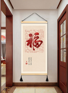 中式玄关福字玄关装饰画客厅走廊挂画布艺免打孔壁画挂布背景布