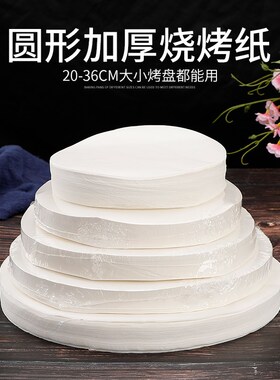 圆形烘焙矽油纸商用韩式烤肉烤盘不粘烧烤纸烤箱空气炸锅垫食品用