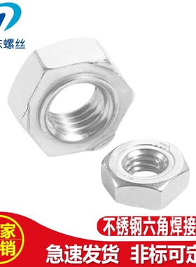 六角焊接螺母304不锈钢台阶点焊碰焊压焊螺帽M3M4M5M6M8M10M12