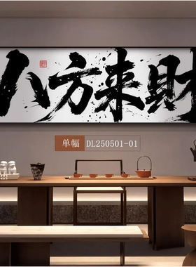 新中式八方来财风生水起办