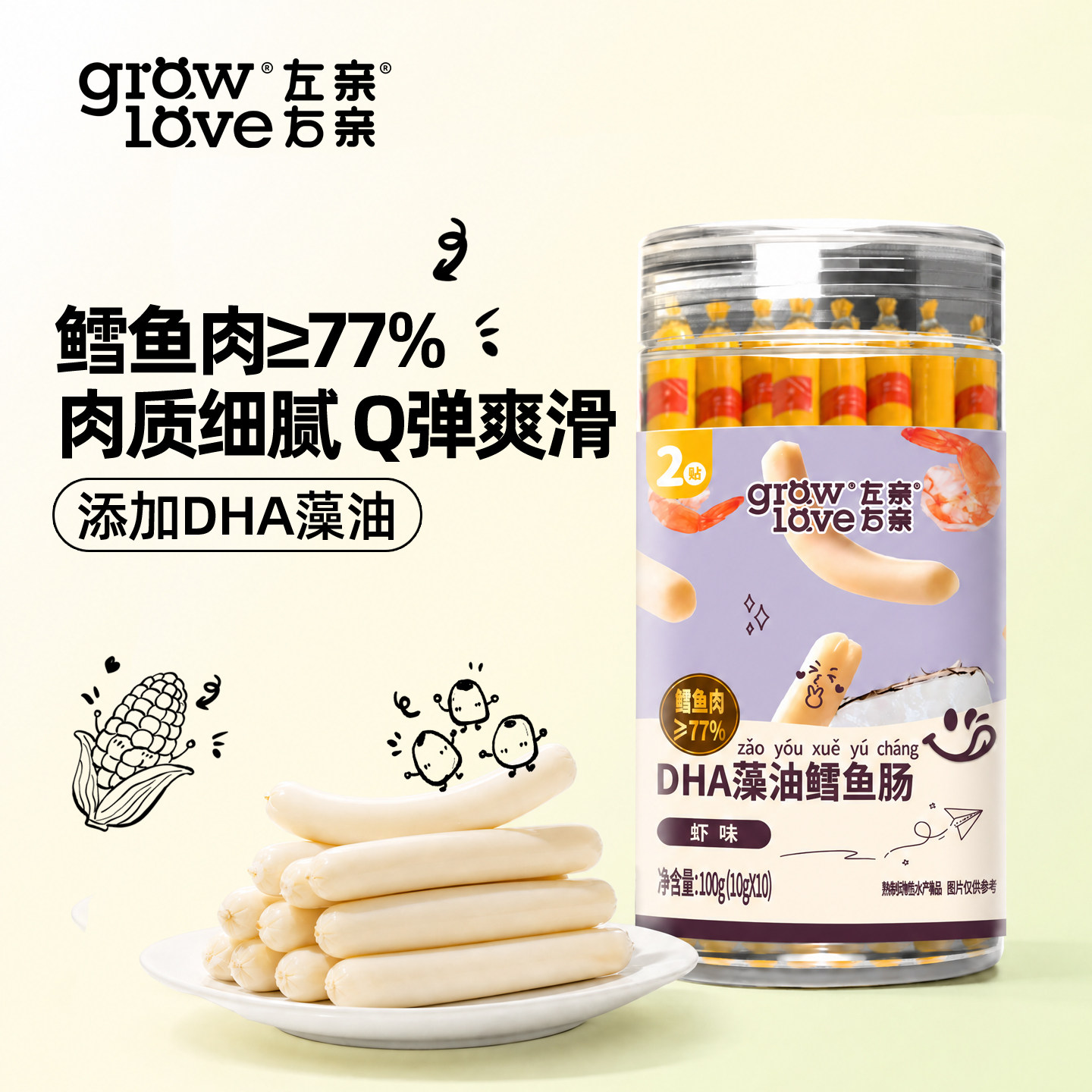左亲右亲鳕鱼肠DHA藻油即食休闲零食肉肠送宝宝儿童电子版食谱