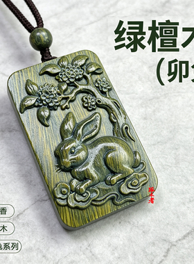 绿檀木生肖兔子吊坠挂件