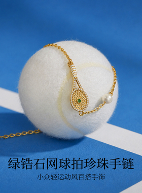 网球款绿锆石网球拍珍珠手链