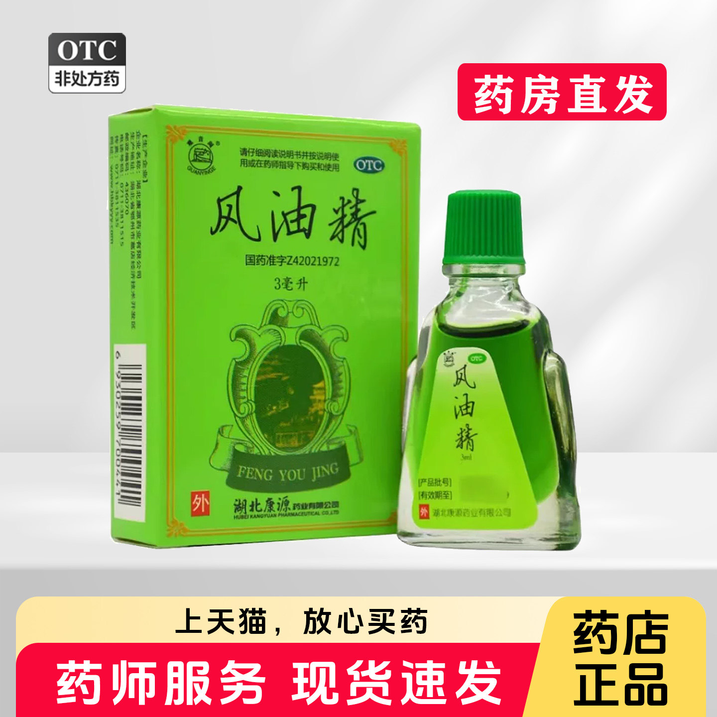 清凉止痛止痒风油精药品