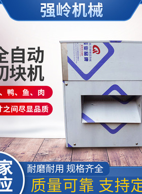 厂家供应商用全自动禽类切块机鸡鸭鱼肉高速二次成型切块机设备