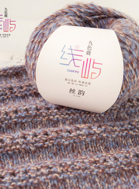 线屿纱线丝韵山羊绒桑蚕丝混纺线