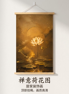 好运连连禅意莲挂画禅意玄关装饰画2026新款玄关客厅茶室画挂画
