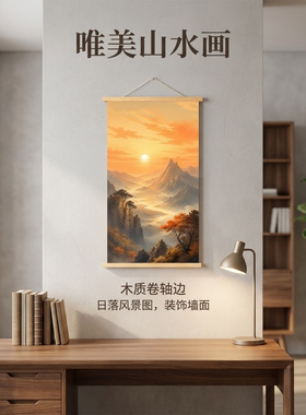 新中式旭日金峦挂画暖色调山水画客厅装饰画高级感挂画艺术墙壁画