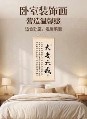 新中式夫妻六戒挂画卧室餐厅客厅装饰画励志劝解画实木卷轴挂画