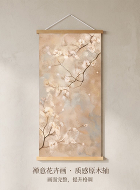 新中式春枝繁杏挂画中式寓意好客厅玄关卧室装饰画实木卷轴木轴画