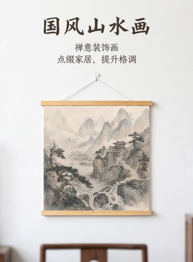 中式云壑松泉挂画客厅玄关书房装饰画方形山水画实木卷轴挂轴壁画