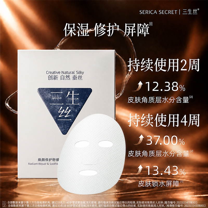三生丝蚕丝蛋白熬夜补水保湿修护面膜