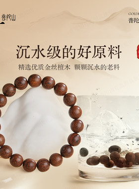 普陀山天然金丝檀木手串男女款